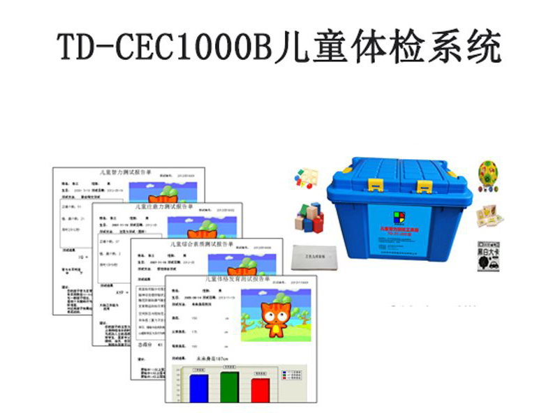 td-cec1000b兒童體檢系統軟件