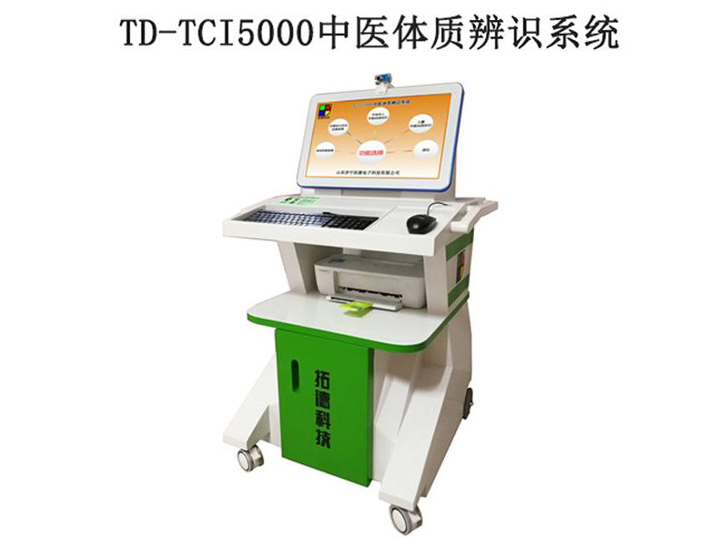 td-tci5000中醫(yī)體質(zhì)辨識(shí)系統(tǒng)技術(shù)參數(shù)