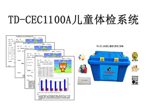 td-cec1100a兒童體檢系統兒童發育篩查與診斷軟件