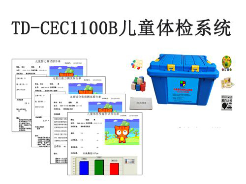 td-cec1100b兒童體檢系統