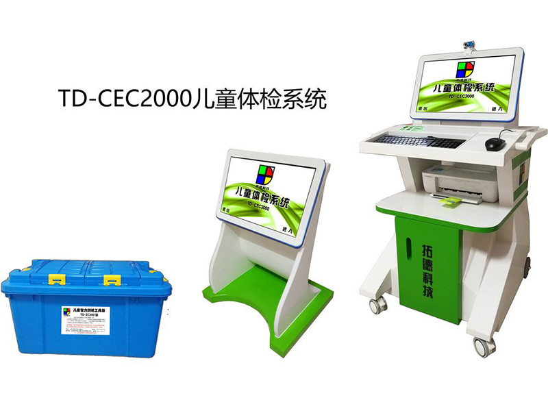 TD-CEC2100兒童體檢系統