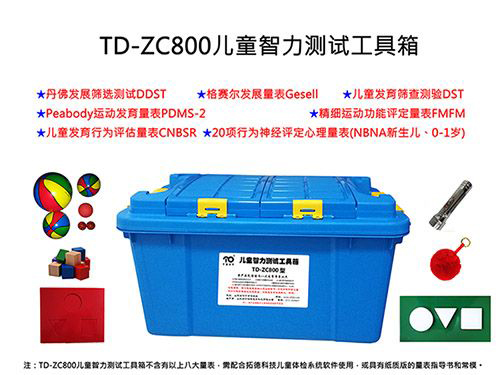 td-zc800八合一兒童智力測(cè)試工具箱