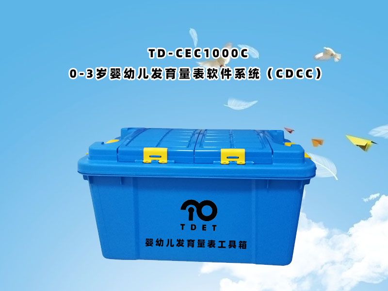 td-cec1000c兒童體檢系統