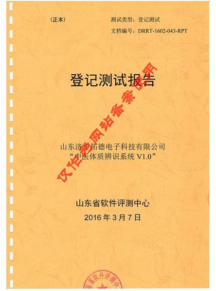 中醫體質辨識系統登記測試報告