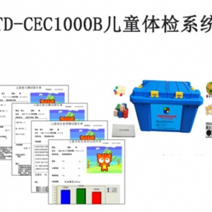 TD-CEC1000B兒童體檢系統軟件