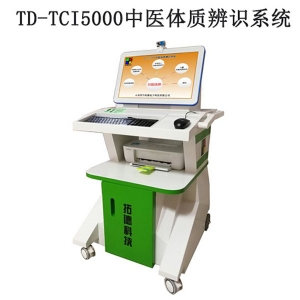 TD-TCI5000中醫(yī)體質(zhì)辨識(shí)系統(tǒng)技術(shù)參數(shù)