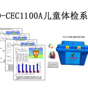 TD-CEC1100A兒童體檢系統兒童發育篩查與診斷軟件