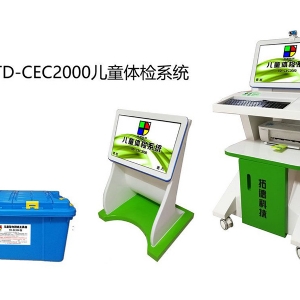 TD-CEC2100兒童體檢系統