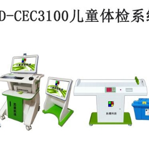 TD-CEC3100兒童體檢系統(tǒng)