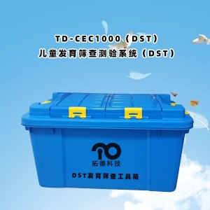 TD-CEC1000（DST）兒童發育篩查測驗系統（DST）