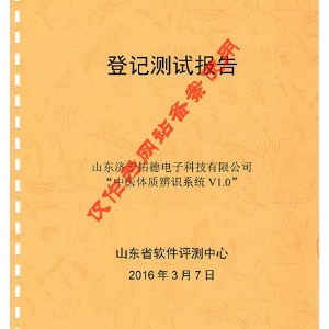 中醫體質辨識系統登記測試報告