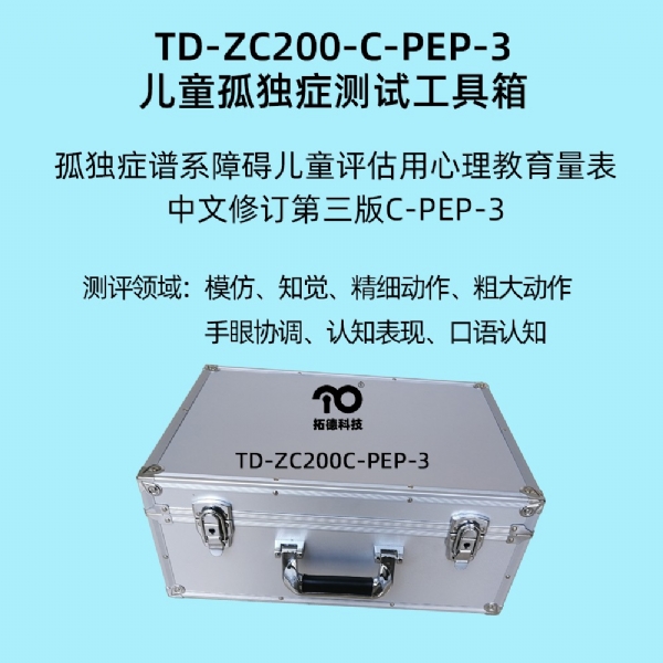 孤獨癥譜系障礙兒童評估用心理教育量表C-PEP-3系統(tǒng)軟件工具箱