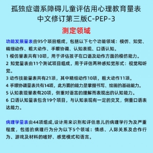 孤獨癥譜系障礙兒童評估用心理教育量表C-PEP-3系統(tǒng)軟件工具箱