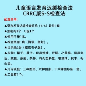 言語發(fā)育小兒早期語言發(fā)育篩查軟件工具箱語言發(fā)育遲緩檢查系統(tǒng)S-S